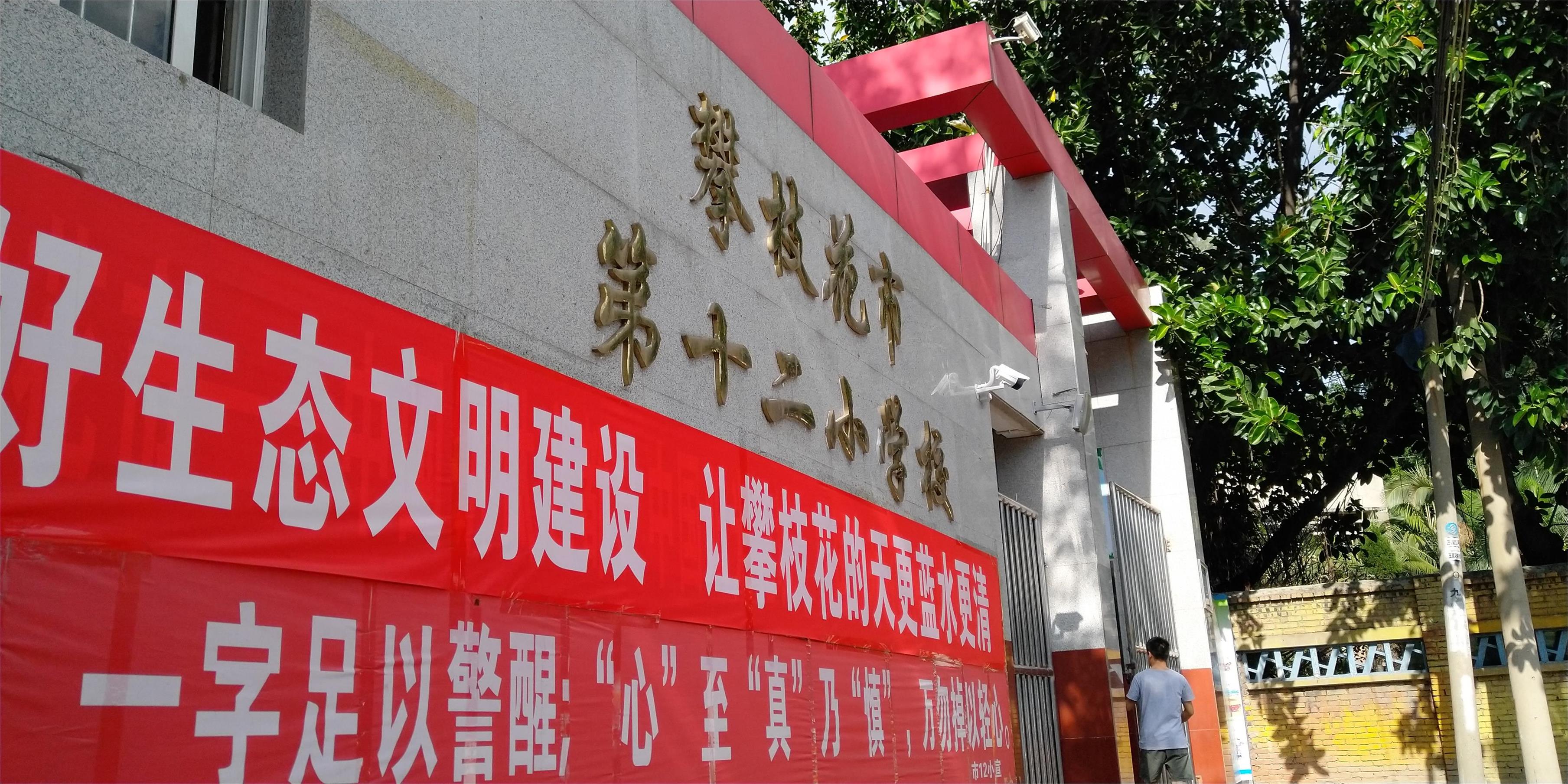 攀枝花東區(qū)教育信息化建設(shè)，看得見的改變才是價(jià)值所在！