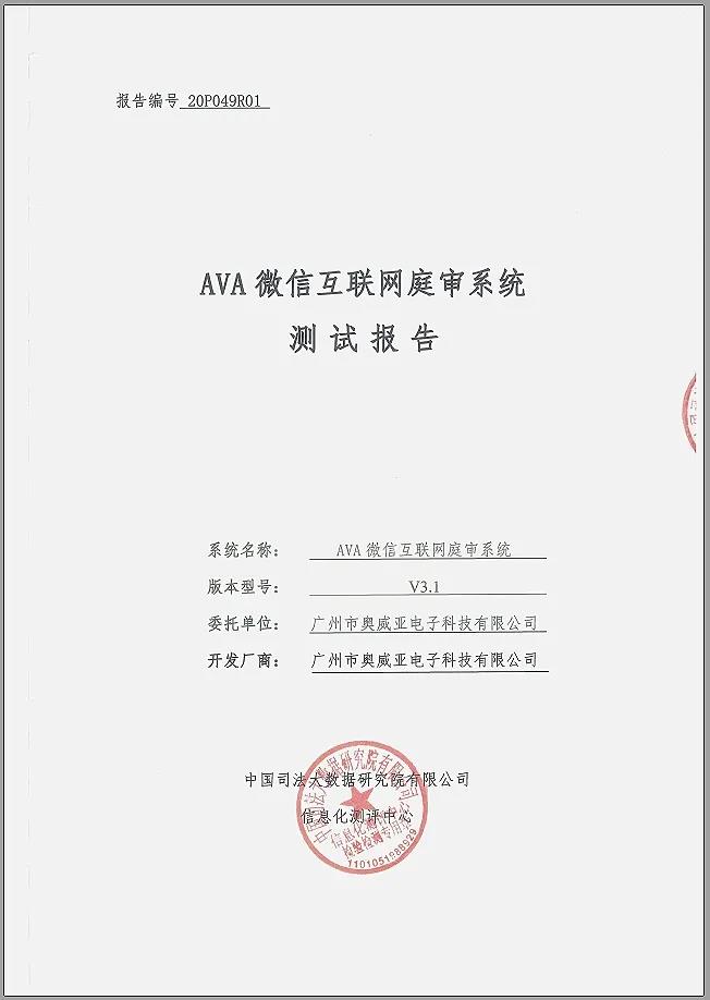 奧威亞微信互聯(lián)網(wǎng)庭審系統(tǒng)通過權(quán)威測(cè)評(píng)！1.jpg