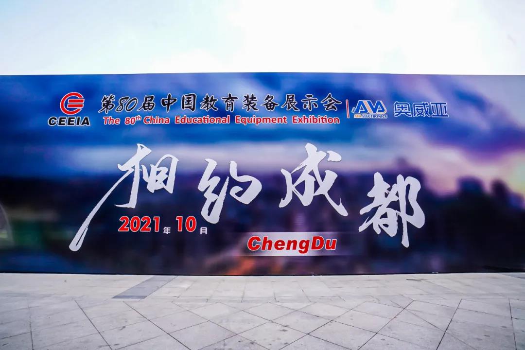第80屆中國教育裝備展示會，奧威亞與您相約成都，將會有獨家驚喜！.jpg
