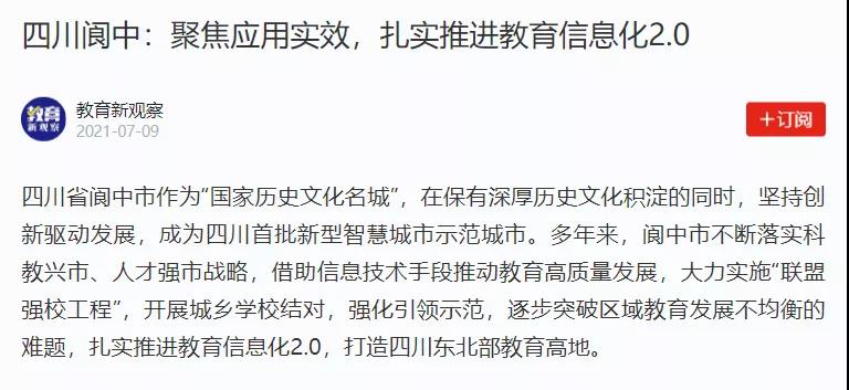 【學(xué)習(xí)強(qiáng)國(guó)】四川閬中：聚焦應(yīng)用實(shí)效，扎實(shí)推進(jìn)教育信息化2.0.jpg