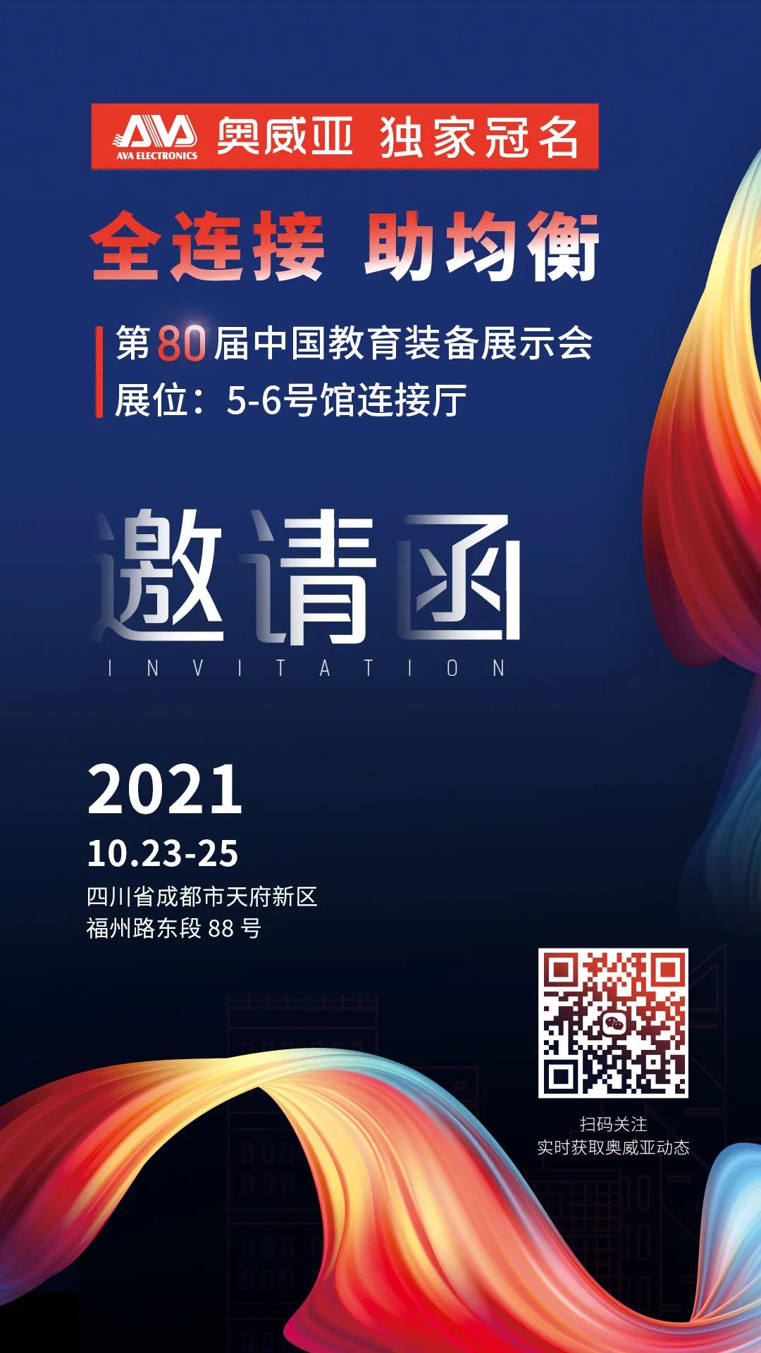 奧威亞獨家冠名！第80屆中國教育裝備展示會邀請函.jpg
