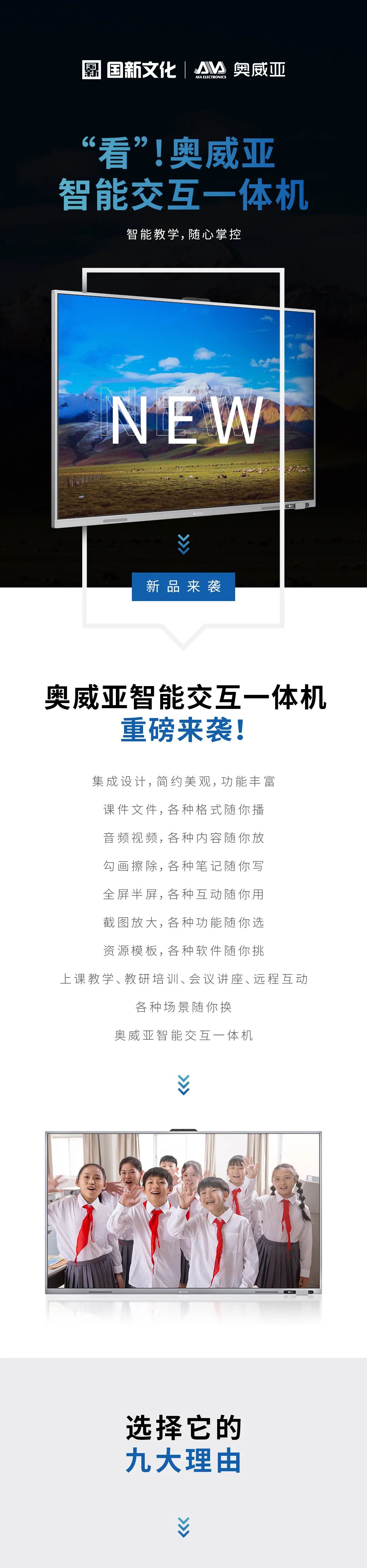 新品來(lái)襲 - “看”！奧威亞智能交互一體機(jī)1.jpg
