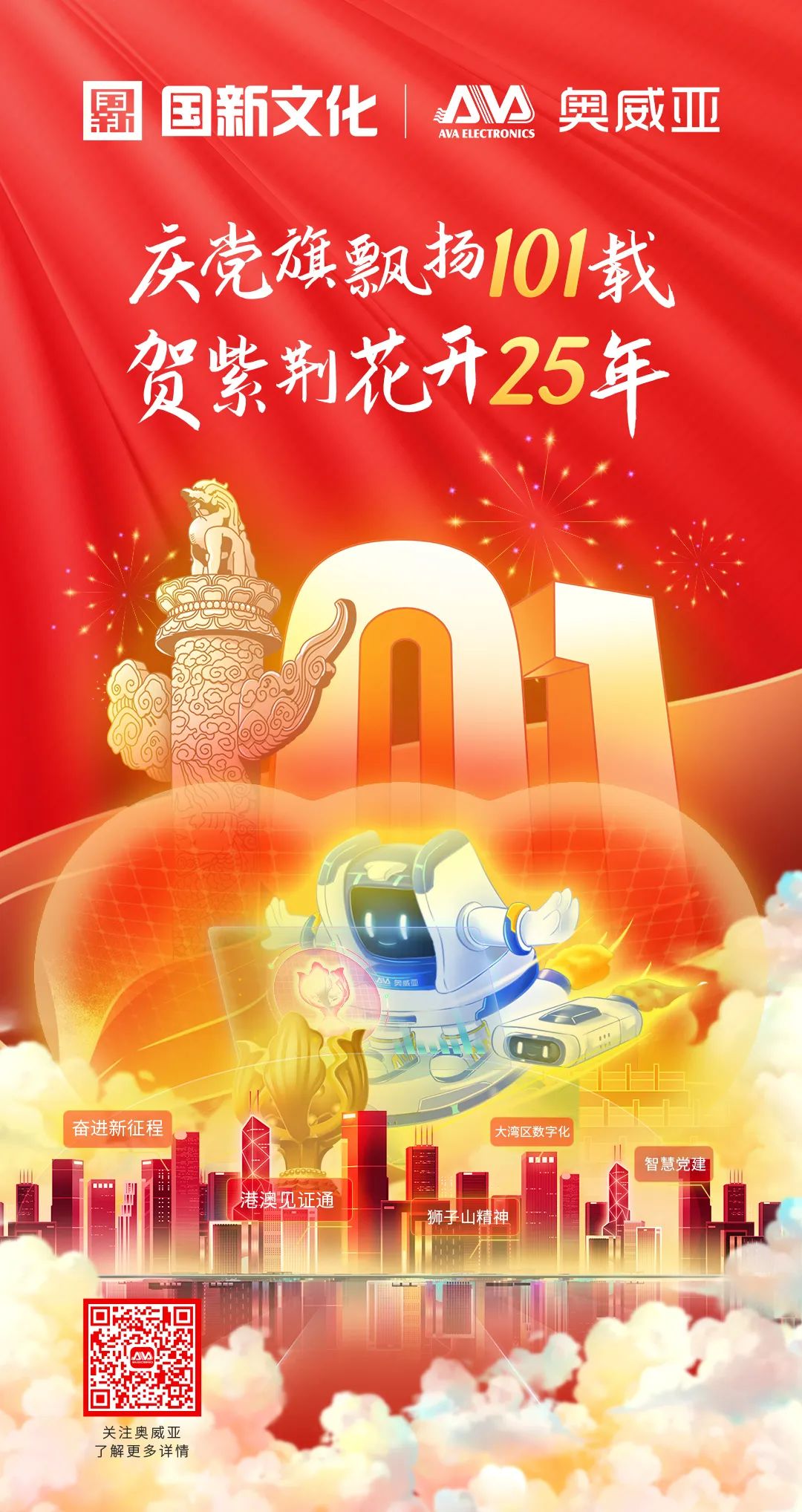 慶黨旗飄揚101載，賀紫荊花開25年.jpg