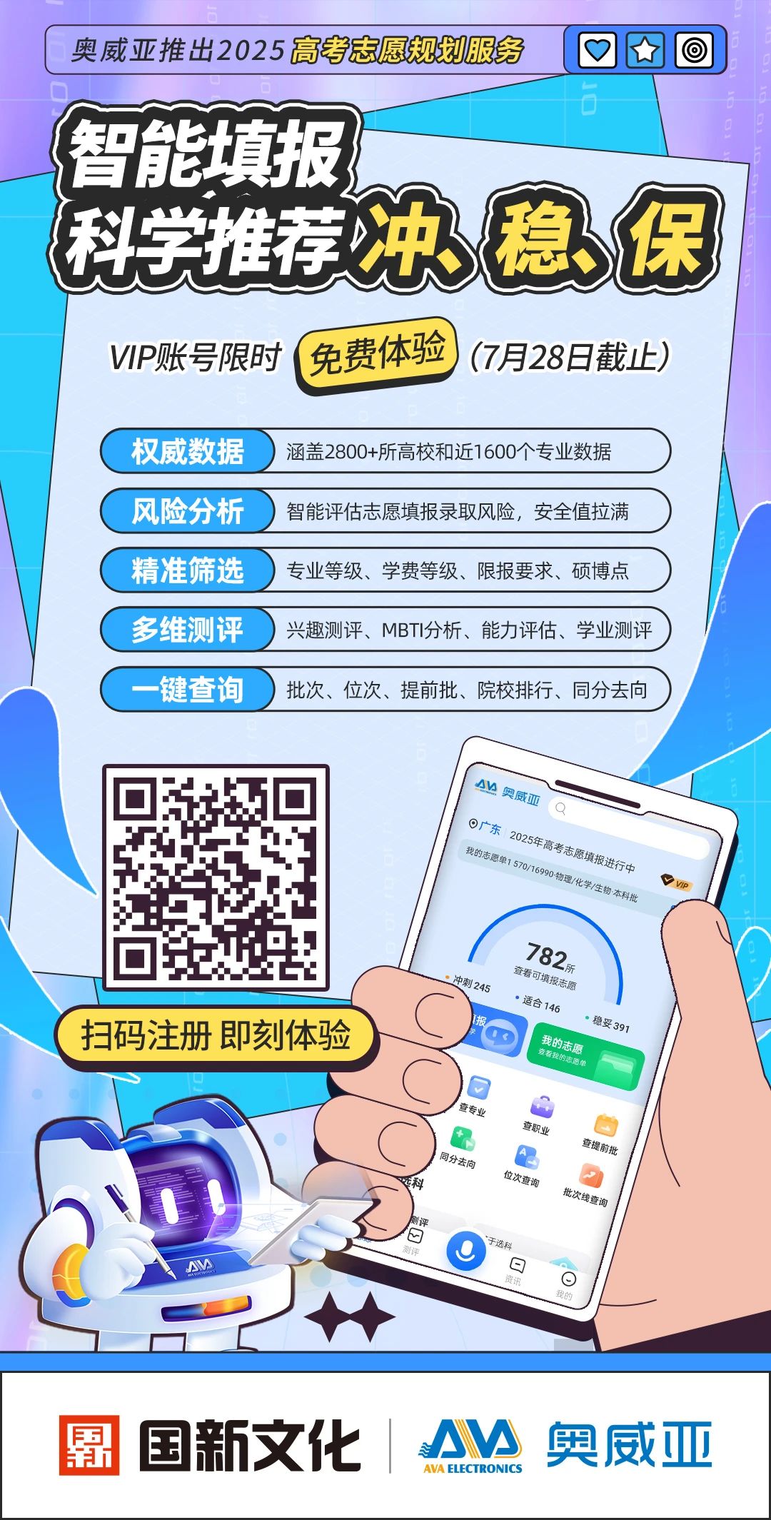 奧威亞推出2025高考志愿規(guī)劃服務(wù)，VIP賬號限時免費體驗-1.jpg