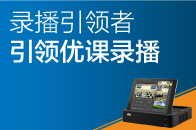 錄播引領(lǐng)者，引領(lǐng)優(yōu)課錄播！