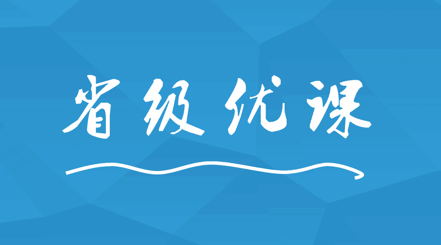 這間學(xué)校出現(xiàn)9位老師榮獲省級優(yōu)課！