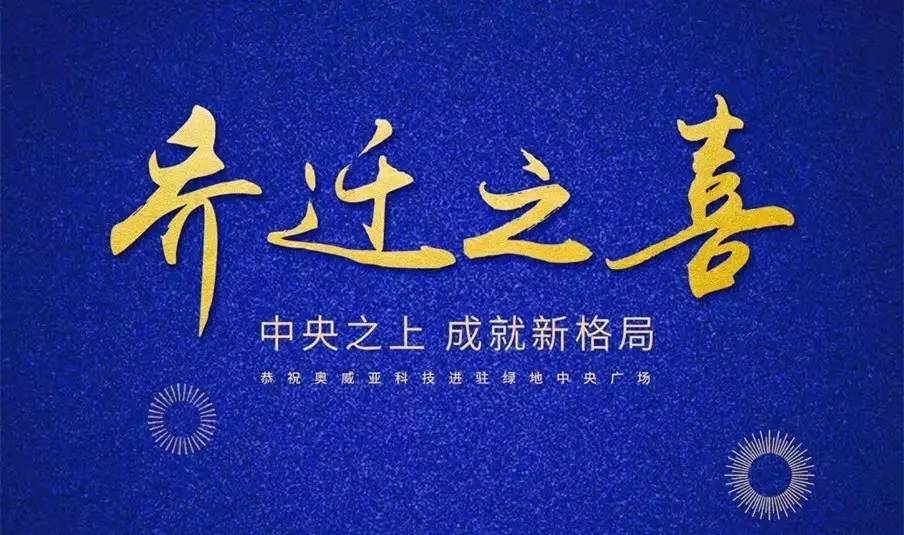中央之上，成就新格局！奧威亞科技總部喜迎喬遷