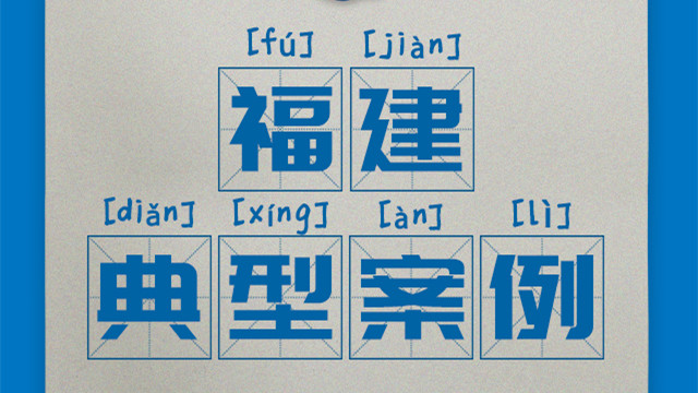 區(qū)域案例-福建|奧威亞創(chuàng)新驅(qū)動“一師一優(yōu)課、一課一名師”開展