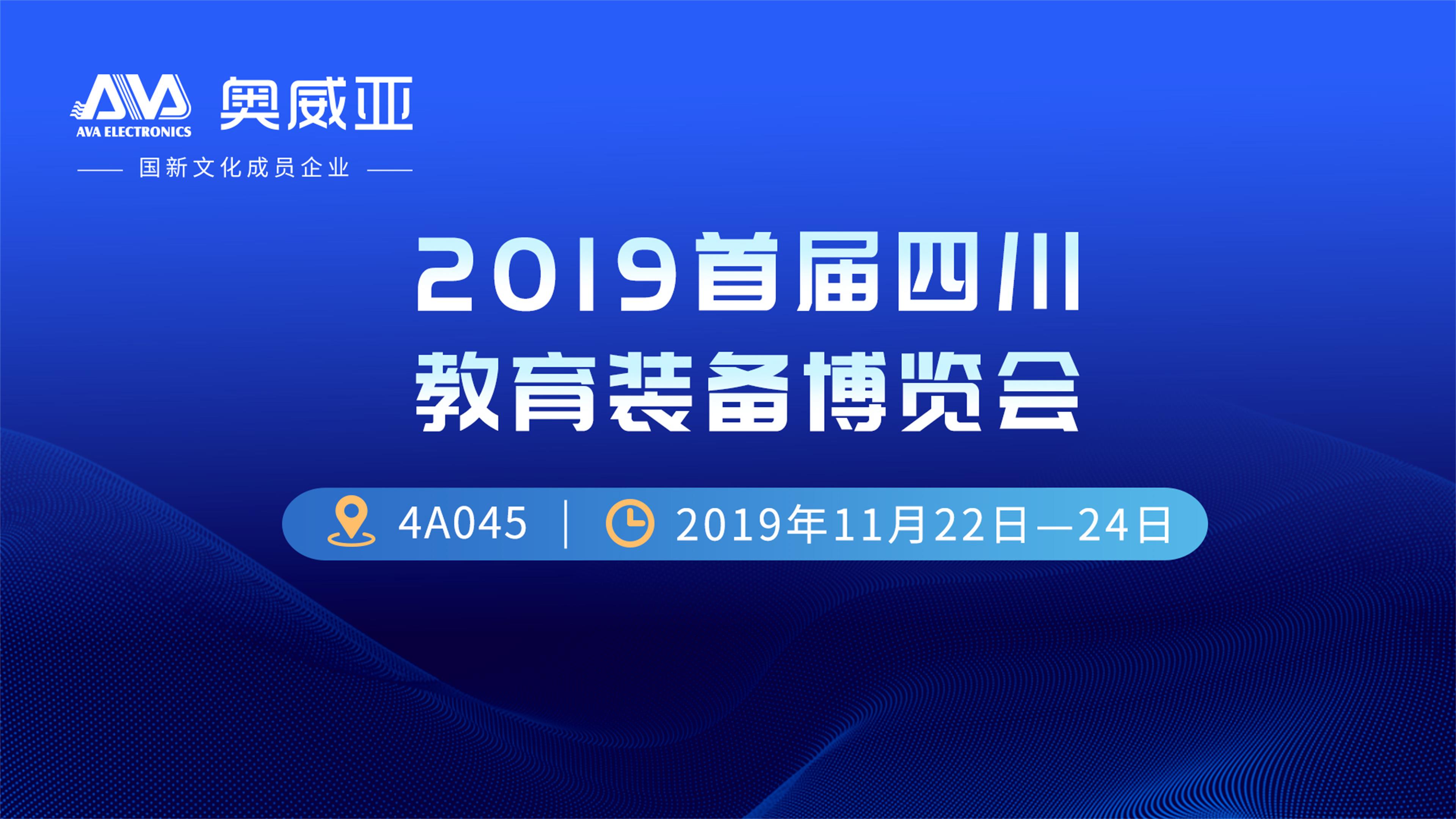 走進(jìn)四川 |促進(jìn)教育均衡發(fā)展，奧威亞是認(rèn)真的！