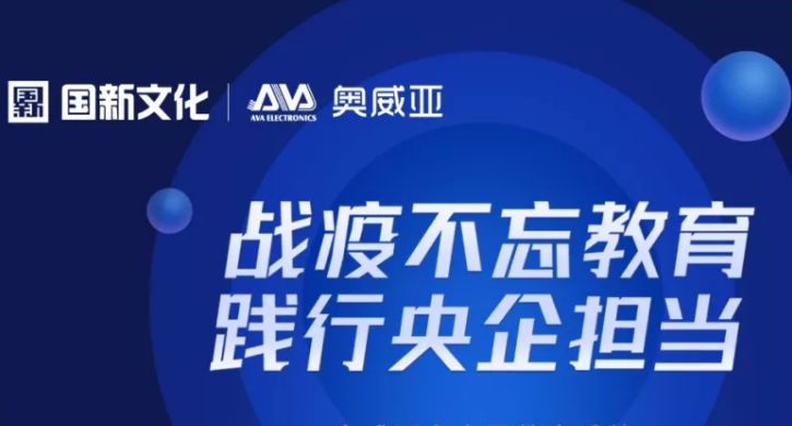 階段盤點丨抗擊疫情，奧威亞“云+端”技術優(yōu)勢凸顯