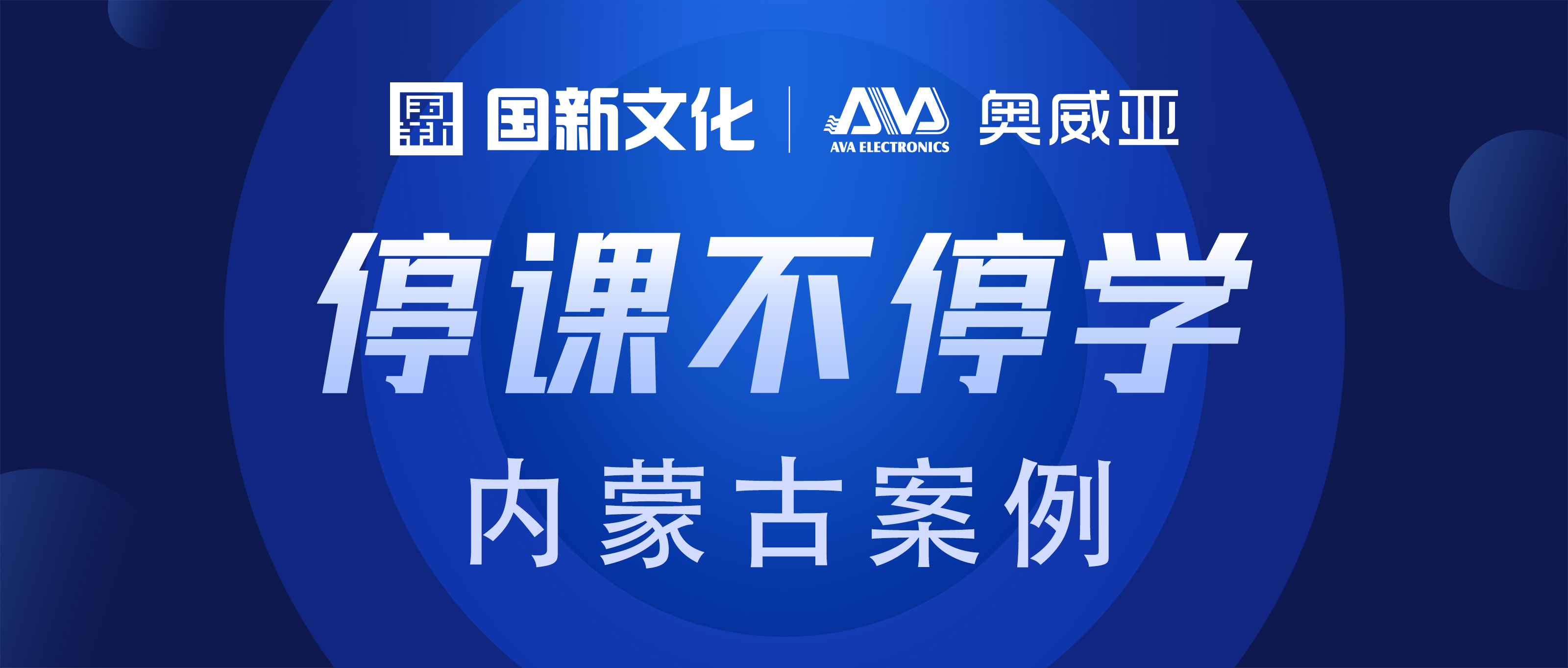 內蒙古·奧威亞 | “云+端”技術，助力“停課不停學”