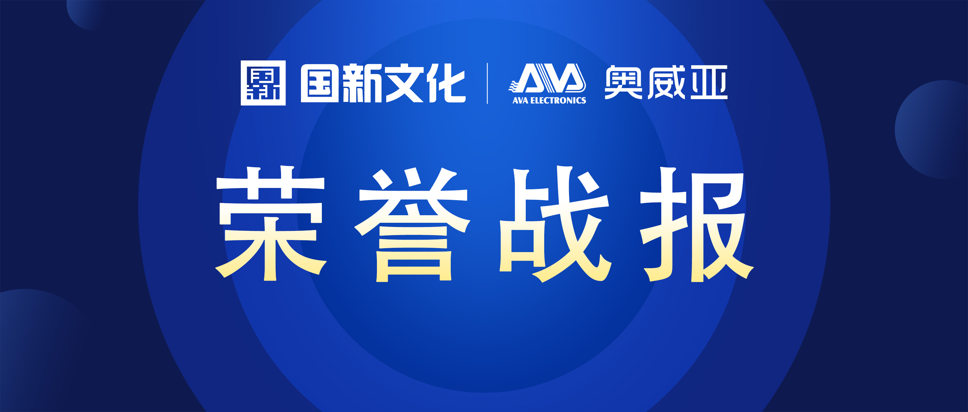 奧威亞 ? 碩果累累 | 榮膺行業(yè)多項(xiàng)大獎(jiǎng)！
