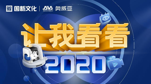 【讓我看看2020】守護(hù)教育，是奧威亞人的使命