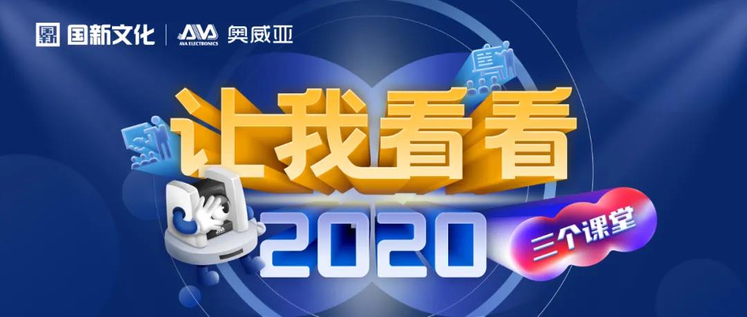 【讓我看看2020】建三個(gè)課堂，就選奧威亞