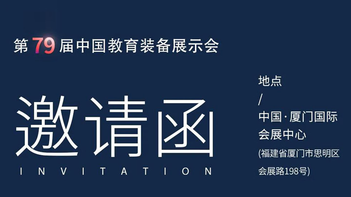 相約廈門，奧威亞@你共赴第79屆中國(guó)教育裝備展示會(huì)