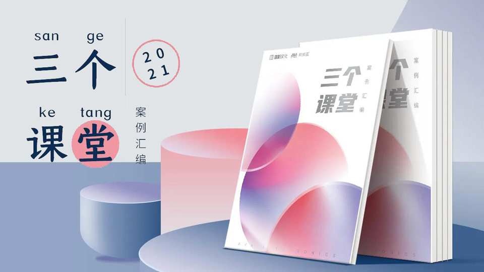 重磅！“三個(gè)課堂”案例匯編將在普教展閃亮登場(chǎng)
