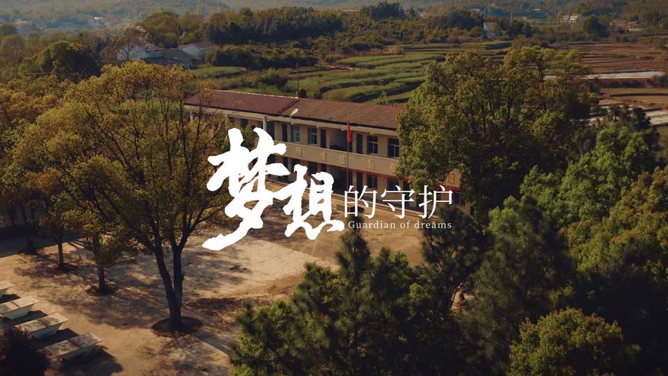 《夢想的守護(hù)》,不讓一個孩子掉隊(duì)
