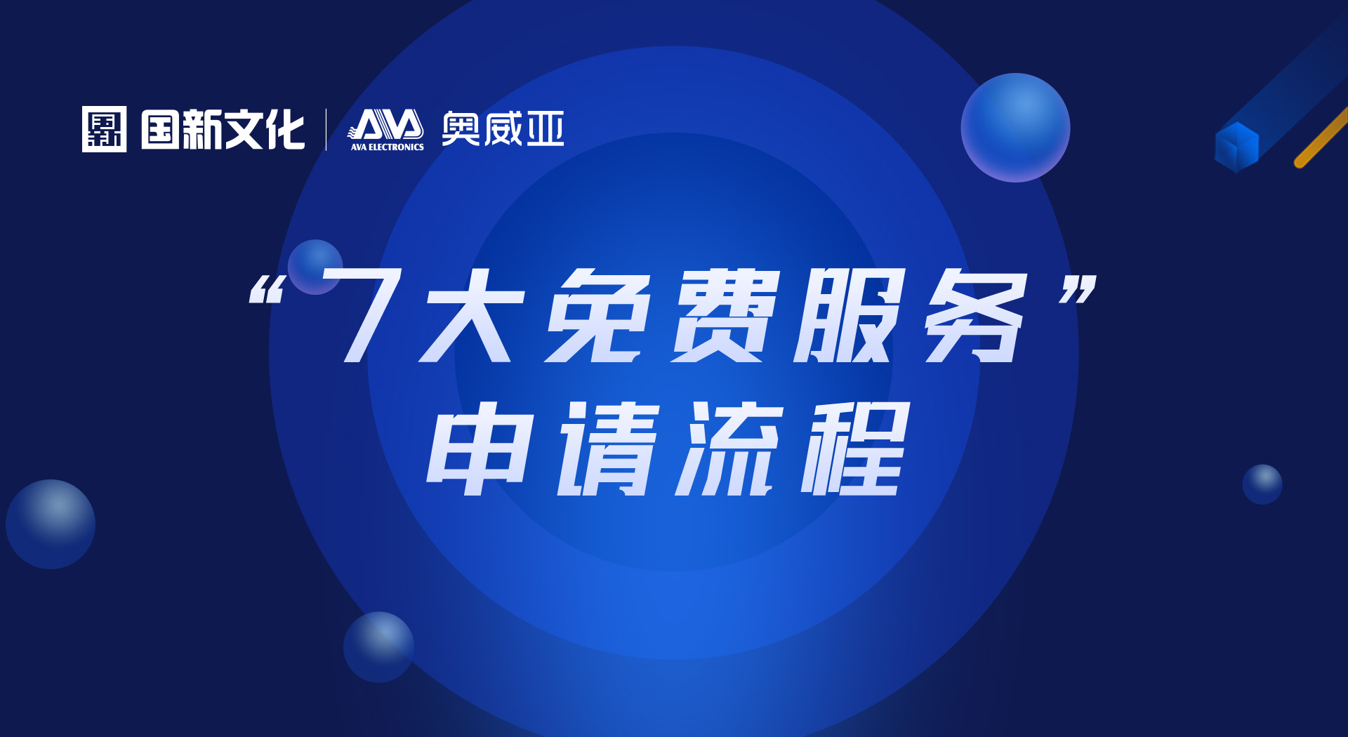 申請“七大免費服務(wù)”，看這里！