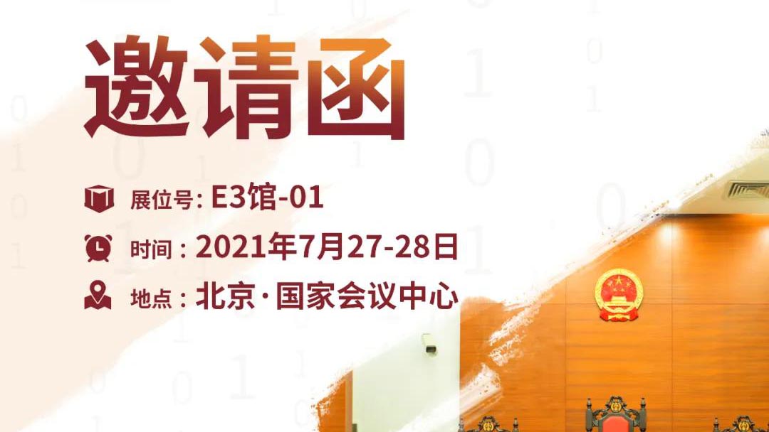 【邀請(qǐng)函】2021全國政法智能化建設(shè)技術(shù)裝備及成果展