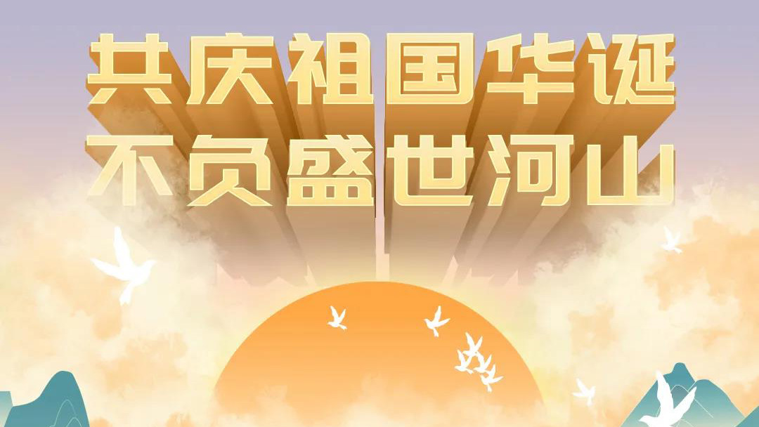 祖國，您的美好，我來記錄！