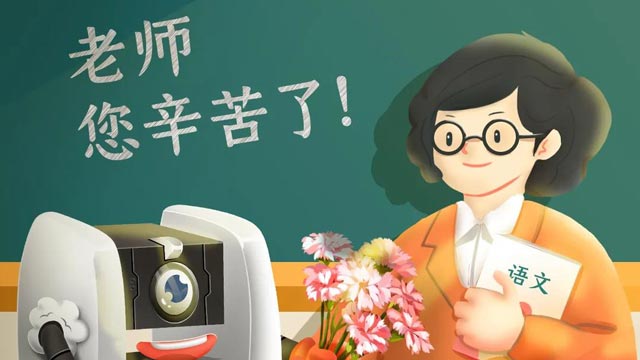 師恩難忘，桃李不言，祝教師節(jié)快樂！