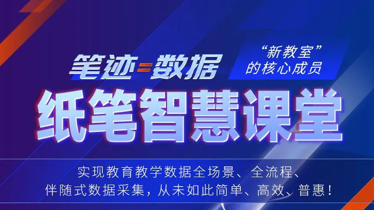 筆跡=數(shù)據(jù)！紙筆智慧課堂，“新教室”核心成員