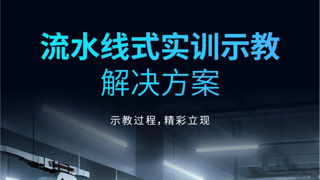 示教過程，精彩立現(xiàn) | 流水線式實訓示教解決方案發(fā)布！