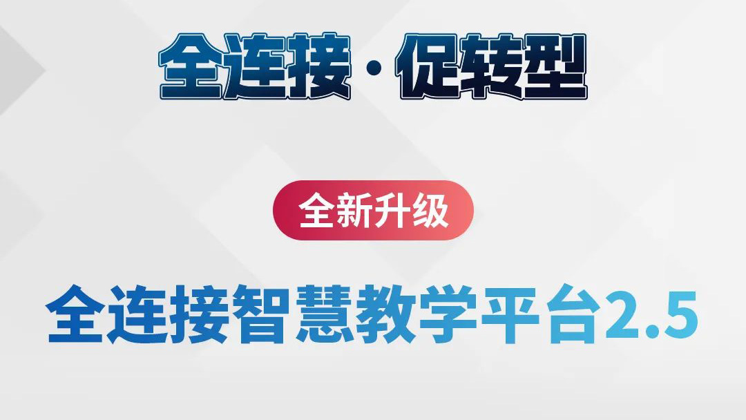 全新升級！全連接智慧教學(xué)平臺2.5來了