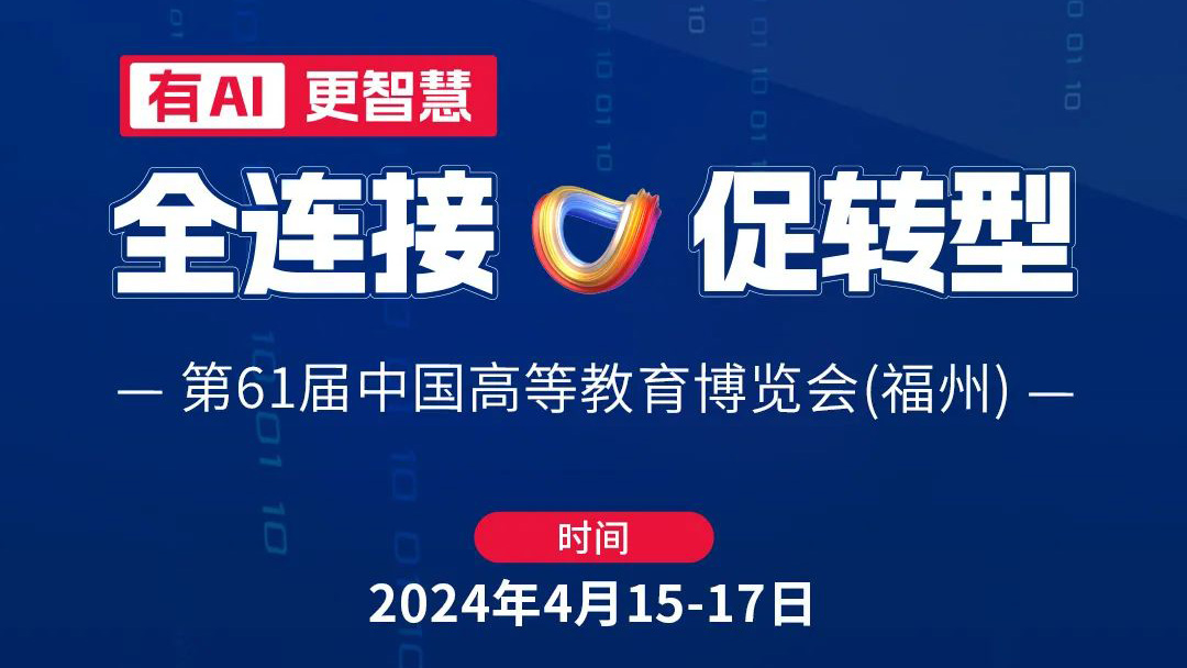 高博會|4月15日相約福州，育見教育未來