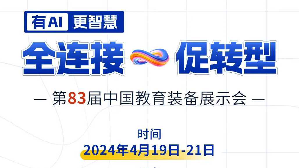 4月19日83屆教裝展，與您相約重慶！