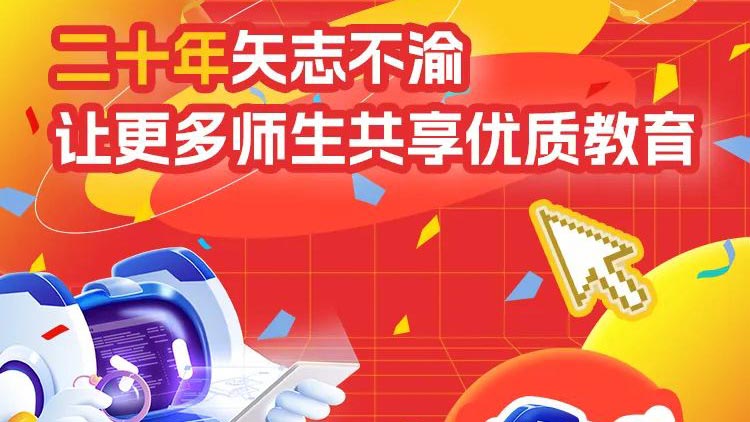 二十年矢志不渝，讓更多師生共享優(yōu)質(zhì)教育