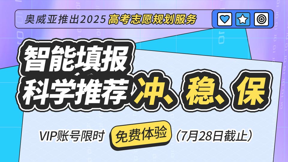 奧威亞推出2025高考志愿規(guī)劃服務(wù)，VIP賬號限時免費體驗！